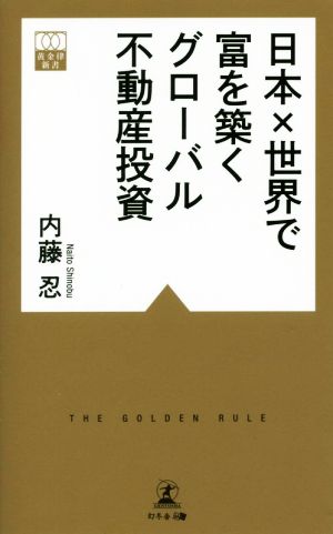 日本×世界で富を築くグローバル不動産投資 黄金律新書012