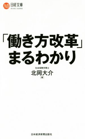 「働き方改革」まるわかり 日経文庫