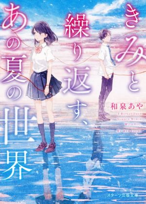 きみと繰り返す、あの夏の世界 スターツ出版文庫