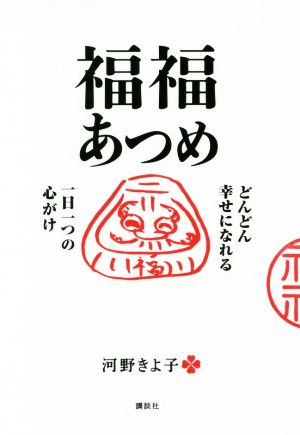 福福あつめ どんどん幸せになれる一日一つの心がけ