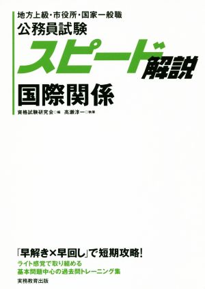 公務員試験スピード解説 国際関係 地方上級・市役所・国家一般職