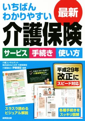 いちばんわかりやすい最新介護保険