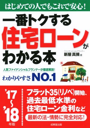 一番トクする住宅ローンがわかる本('17～'18年版) はじめての人でもこれで安心！