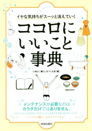 ココロにいいこと事典 イヤな気持ちがスーッと消えていく