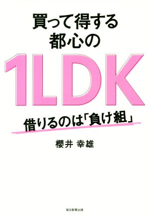 買って得する都心の1LDK 借りるのは「負け組」