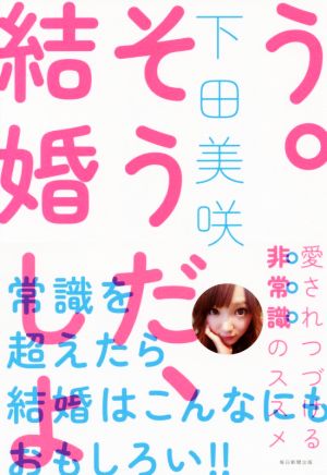 そうだ、結婚しよう。 愛されつづける非常識のススメ