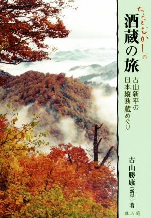 ちょっとむかしの酒蔵の旅 古山新平の日本縦断蔵めぐり