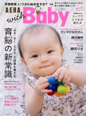AERA with Baby スペシャル保存版アエラムック