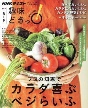 趣味どきっ！プロの知恵でカラダ喜ぶベジらいふ(2017年8月・9月) NHKテキスト