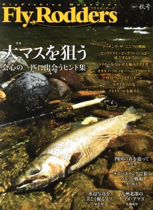 Fly Rodders(2017 秋号) 特集 大マスを狙う 会心の一匹に出会うヒント集