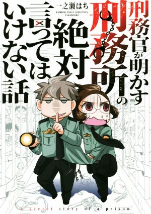 刑務官が明かす刑務所の絶対言ってはいけない話 コミックエッセイ BAMBOO ESSAY SELECTION