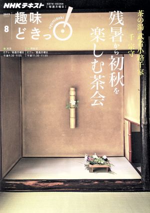 趣味どきっ！残暑から初秋を楽しむ茶会(2017年8月) 茶の湯 武者小路千家 NHKテキスト