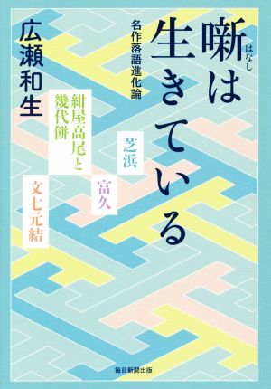 噺は生きている名作落語進化論