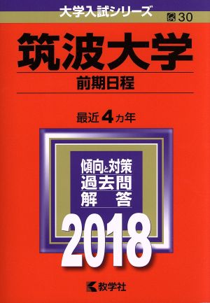 筑波大学 前期日程(2018年版) 大学入試シリーズ30