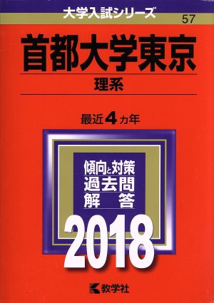 首都大学東京 理系(2018年版) 大学入試シリーズ57