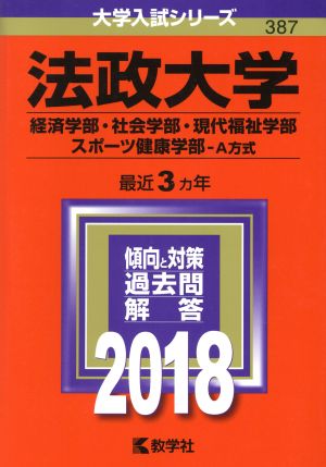 法政大学(2018年版) 経済学部・社会学部・現代福祉学部・スポーツ健康学部-A方式 大学入試シリーズ387