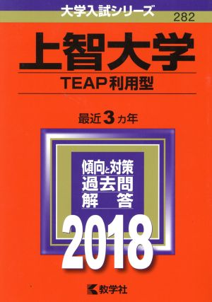 上智大学 TEAP利用型(2018年版) 大学入試シリーズ282