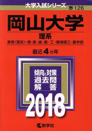 岡山大学 理系(2018年版) 教育〈理系〉・理・医・歯・薬・工・環境理工・農学部 大学入試シリーズ126