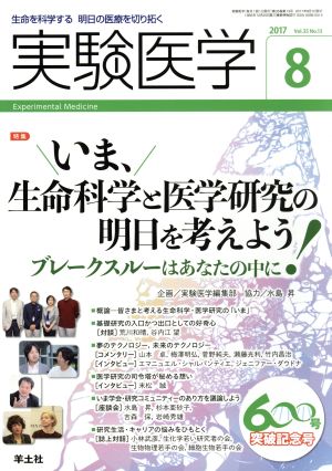 実験医学(35-13 2017-8) 特集 いま、生命科学と医学研究の明日を考えよう！