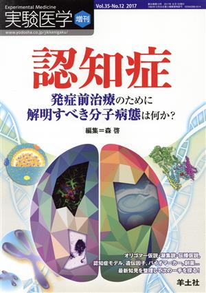 実験医学増刊(35-12 2017) 認知症 発症前治療のために解明すべき分子病態は何か？