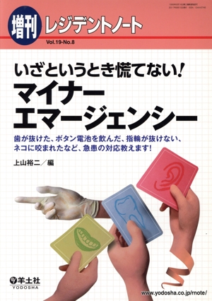 レジデントノート 増刊(19-8) いざというとき慌てない！マイナーエマージェンシー