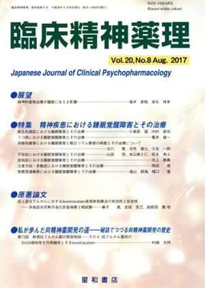 臨床精神薬理(20-8 2017-8) 特集 精神疾患における睡眠覚醒障害とその治療