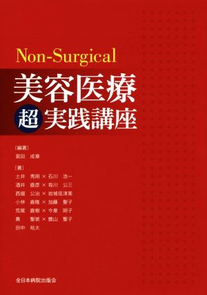 Non-Surgical 美容医療超実践講座