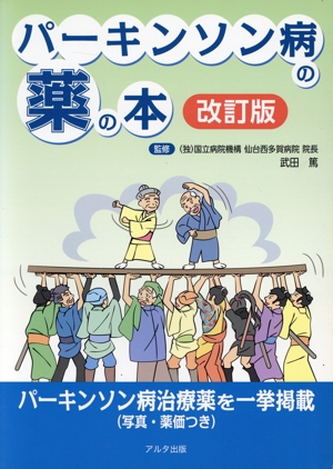 パーキンソン病の薬の本 改訂版