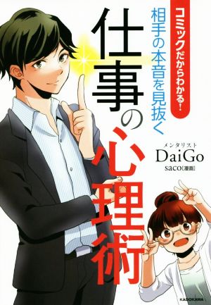 コミックだからわかる！相手の本音を見抜く仕事の心理術