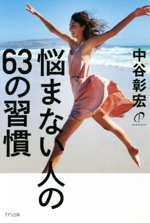 悩まない人の63の習慣