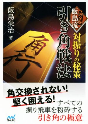 対振りの秘策 完全版 飯島流 引き角戦法 マイナビ将棋文庫