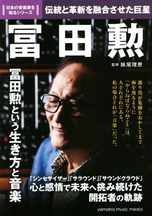 冨田勲 伝統と革新を融合させた巨星 日本の音楽家を知るシリーズ