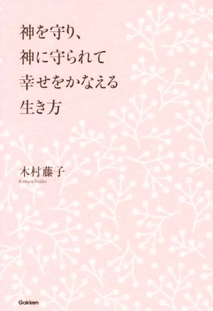 神を守り、神に守られて幸せをかなえる生き方