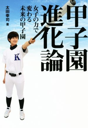 甲子園進化論 女子の力で変わる未来の甲子園