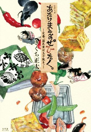 あたりまえのぜひたく。 定番、国民食は玉子焼き。 コミックエッセイ