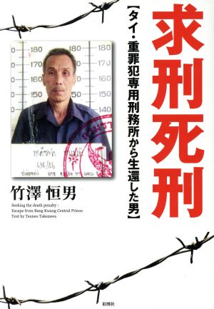 求刑死刑 タイ・重罪犯専用刑務所から生還した男