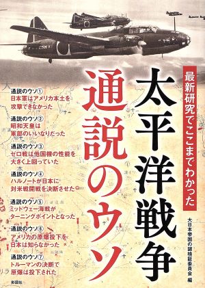 最新研究でここまでわかった 太平洋戦争通説のウソ