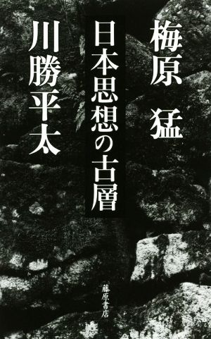 日本思想の古層