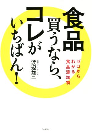 食品買うなら、コレがいちばん！ ゼロからわかる食品添加物