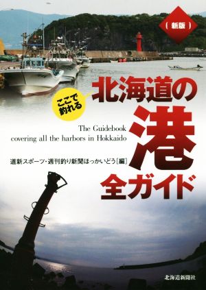 ここで釣れる 北海道の港全ガイド 新版