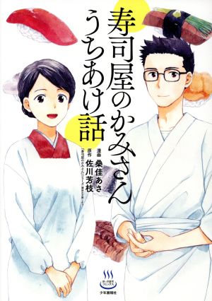 寿司屋のかみさん うちあけ話 思い出食堂C