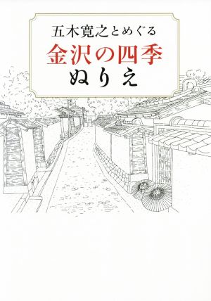 五木寛之とめぐる金沢の四季ぬりえ