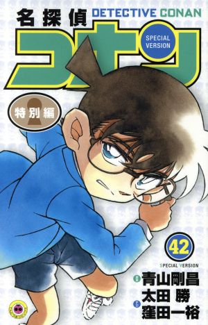 名探偵コナン(特別編)(42)てんとう虫C