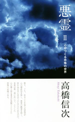 悪霊 新装改訂版(2) 心がつくる恐怖の世界