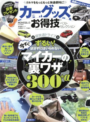 カーグッズお得技ベストセレクション 晋遊舎ムック お得技シリーズ 092092