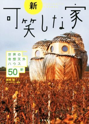 新 可笑しな家 世界の奇想天外ハウス50軒