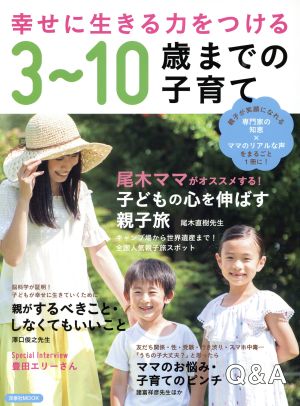 幸せに生きる力をつける3～10歳までの子育て 洋泉社MOOK