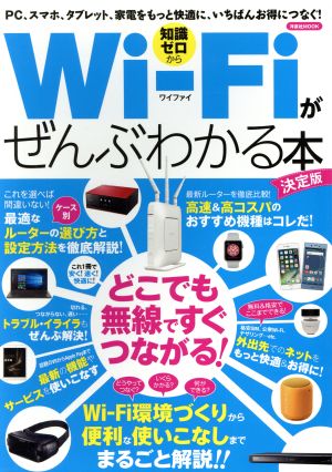 Wi-Fiがぜんぶわかる本 決定版洋泉社MOOK