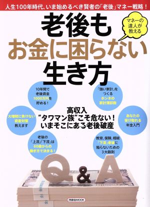 老後もお金に困らない生き方 マネーの達人が教える 洋泉社MOOK