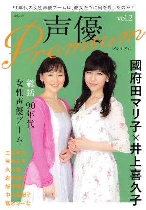 声優Premium(vol.2)國府田マリ子×井上喜久子綜合ムック